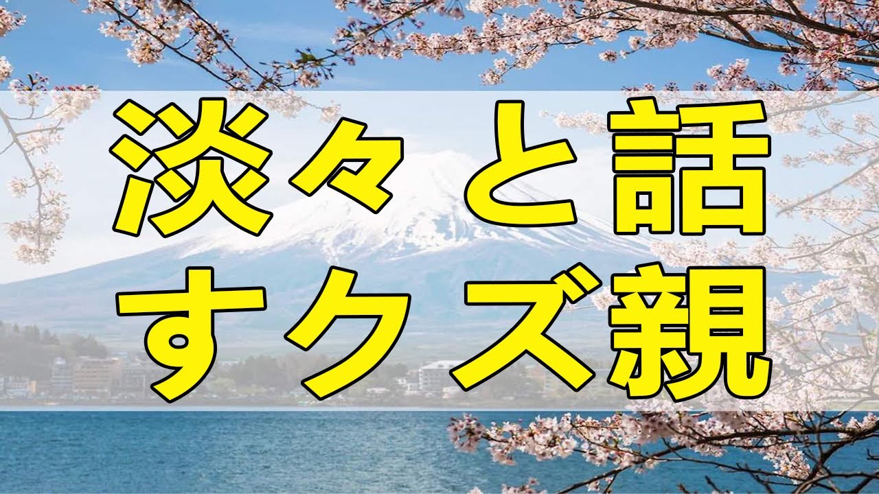 テレフォン人生相談 神回★淡々と話すクズ親！謎の離婚相談 大迫恵美子 ドリアン助川