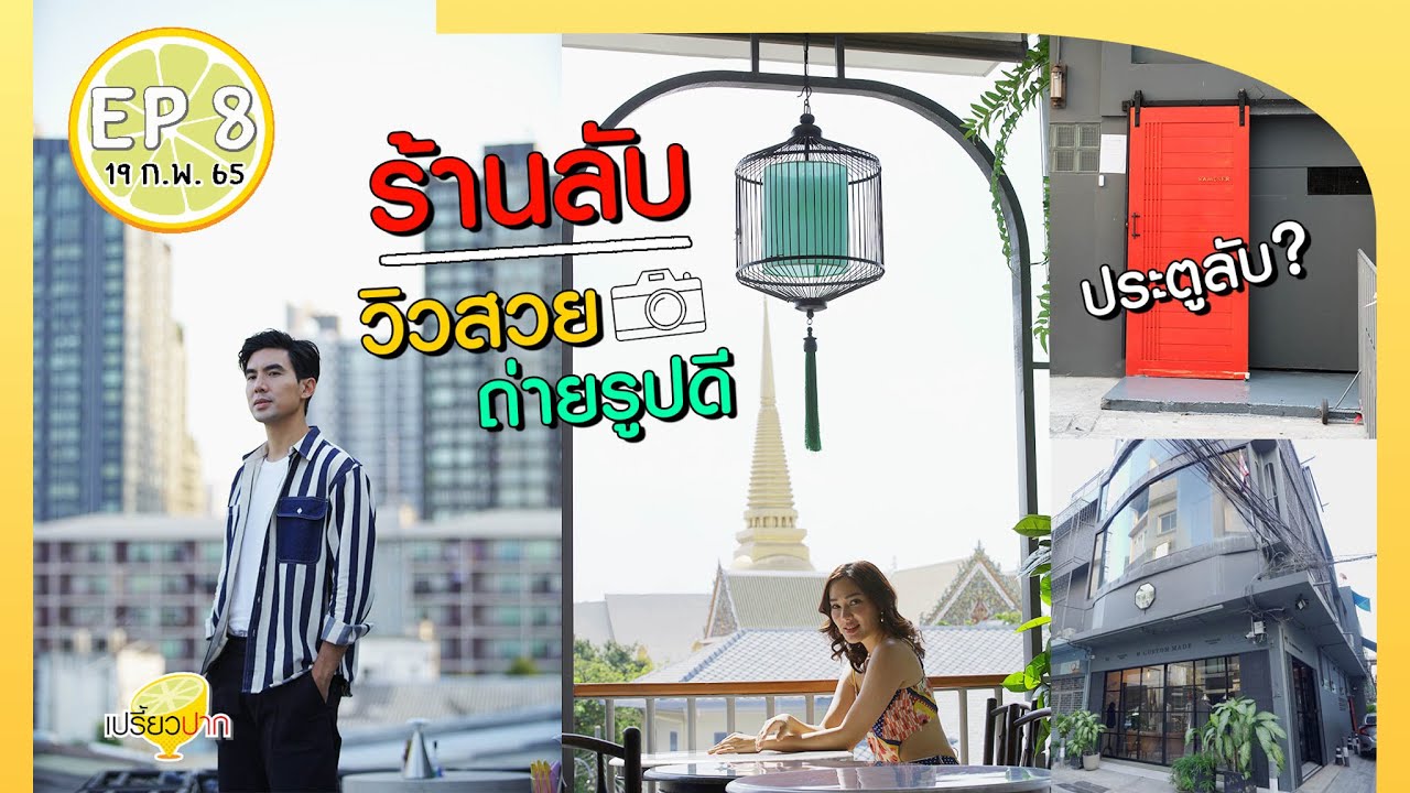 เปรี้ยวปาก ร้านลับ | 19 กุมภาพันธ์ 2565 | S'amuser | Gaginang | เตี๋ยวตุ๋นหม้อไฟ Indy | HD