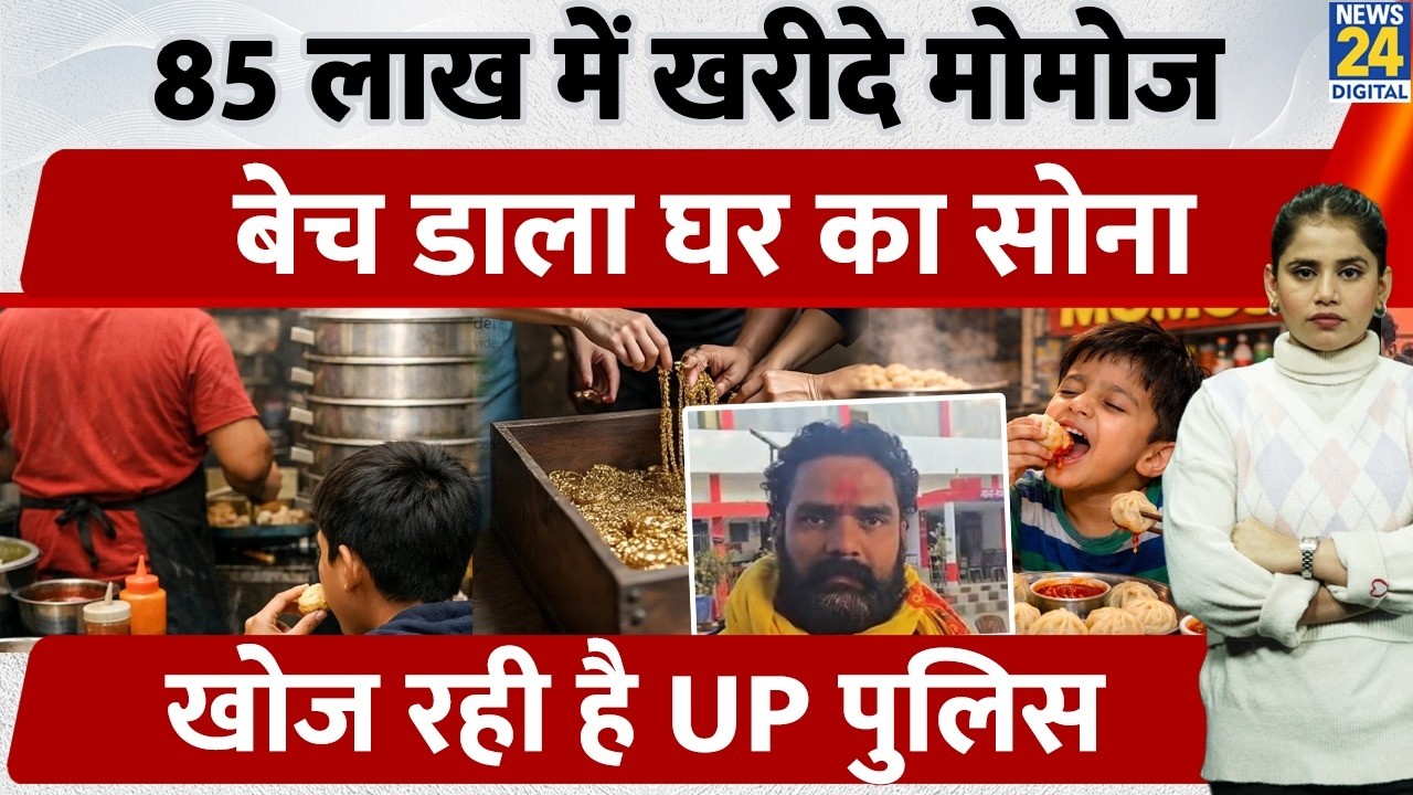 UP News : 85 Lakh के Momos! 7वीं के बच्चे ने बेच डाले घर के गहने | UP Crime | | Deoria News | Viral