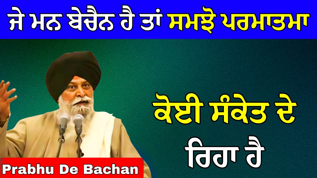ਜੇ ਮਨ ਬੇਚੈਨ ਹੈ ਤਾਂ ਸਮਝੋ ਪਰਮਾਤਮਾ ਕੋਈ ਸੰਕੇਤ ਦੇ ਰਿਹਾ ਹੈ | Giani Sant Singh Ji Maskeen Katha #gurbani