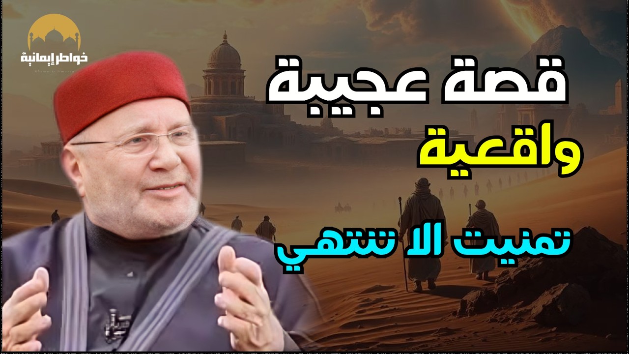 قصص واقعية مدهشة  | أغمض عينك واستمتع  قصص للشيخ محمدراتب النابلسي