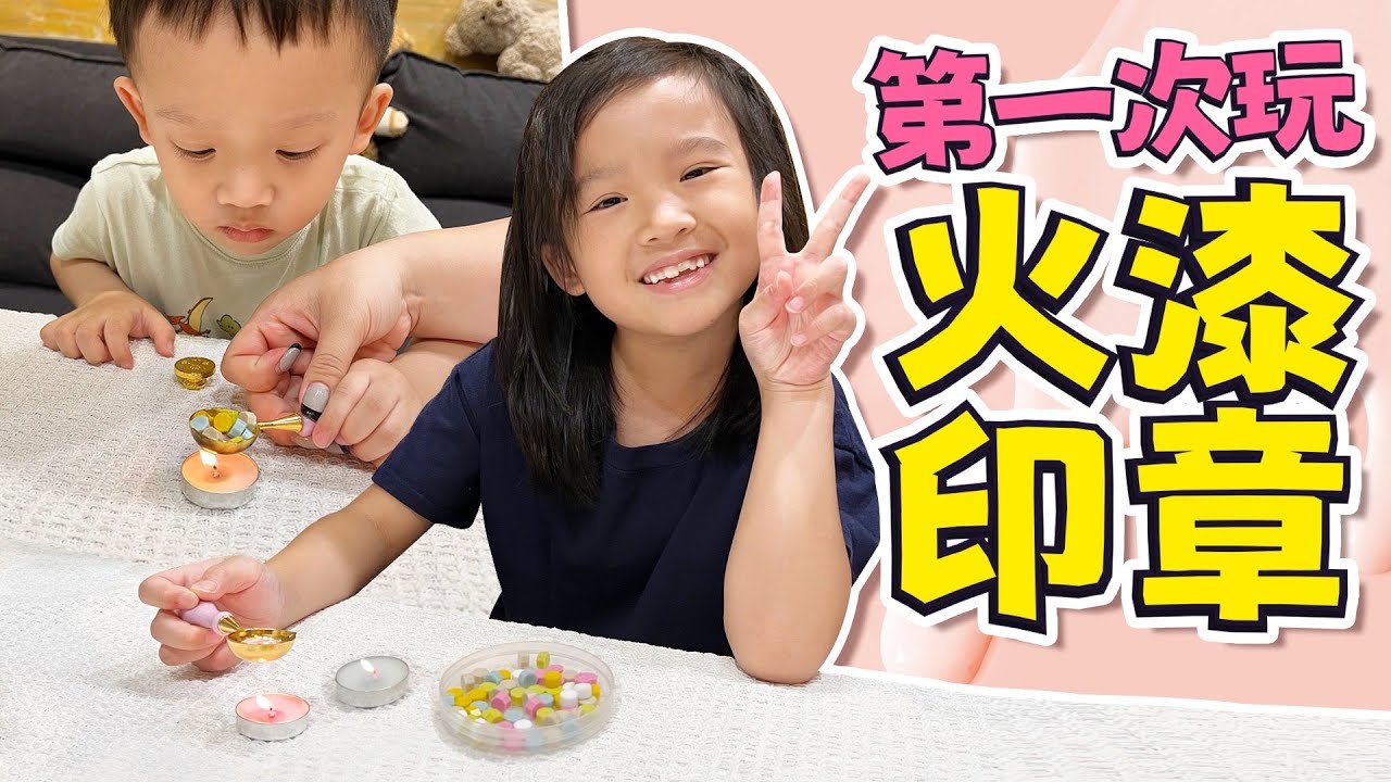 第一次玩 火漆印章 │ 火漆印章 開箱 │ 妹比睿弟