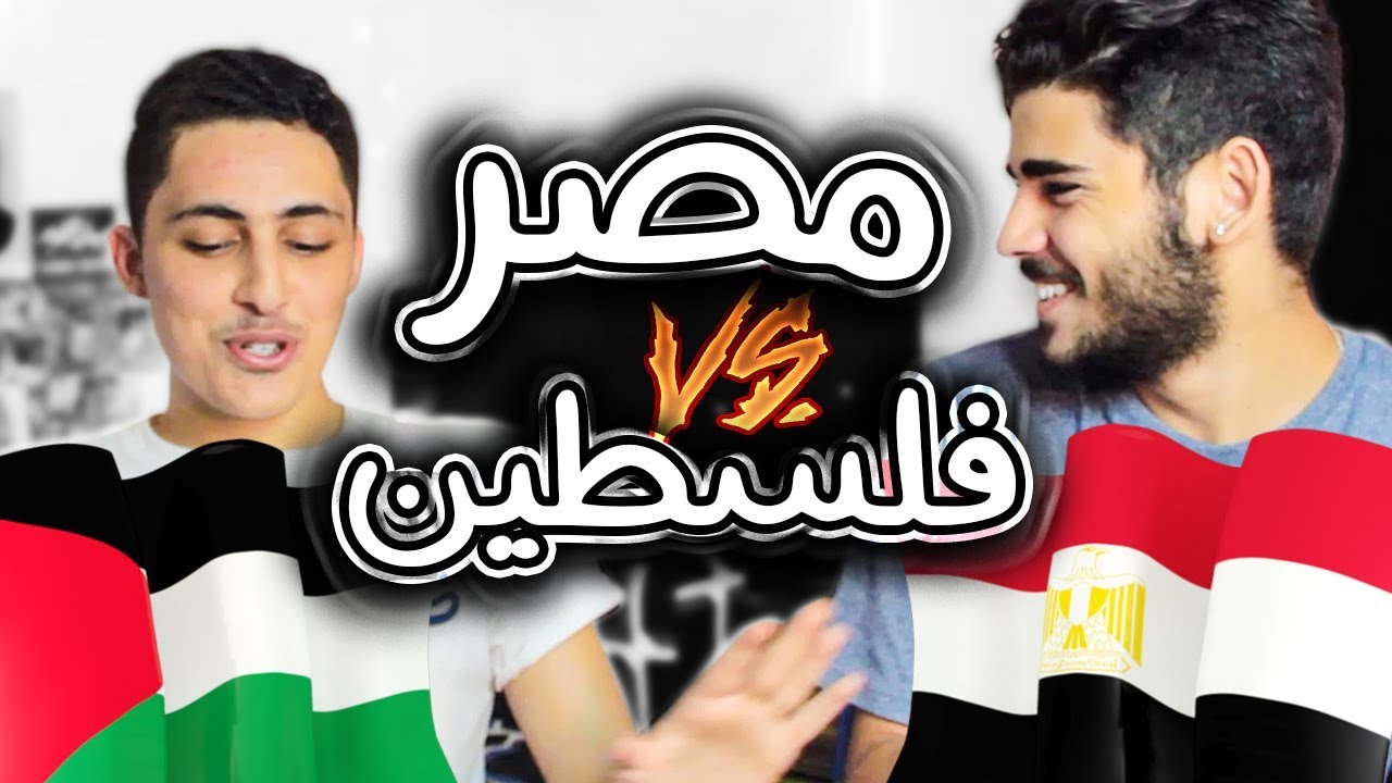 تحدي اللهجه الفلسطينيه ضد المصريه  | مسخره 😂