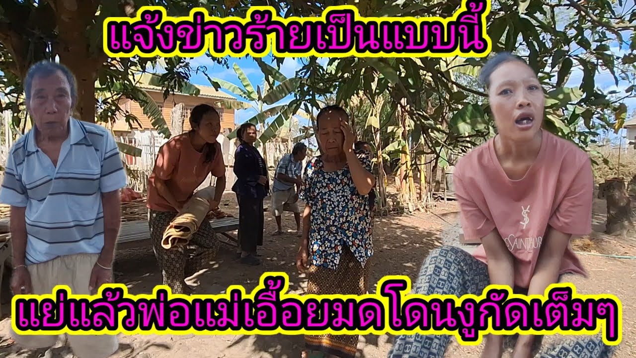 เกิดอะไรขึ้นกับพ่อแม่เอื้อยหมดตอนนี้19 กุมภาพันธ์ ค.ศ. 2026