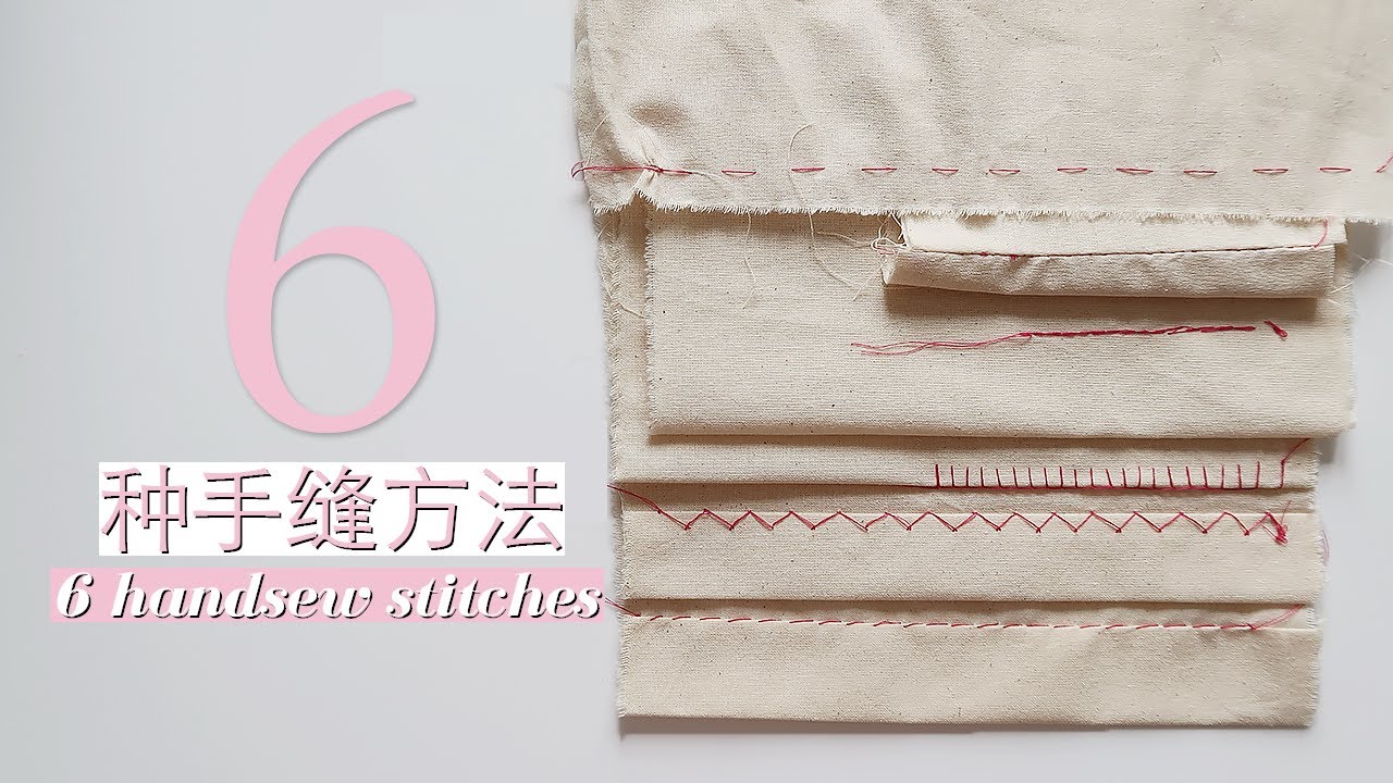 【手缝】超精美手缝6法分享！初学者手把手教程 6 Hand Sew Stitches You Have to Know