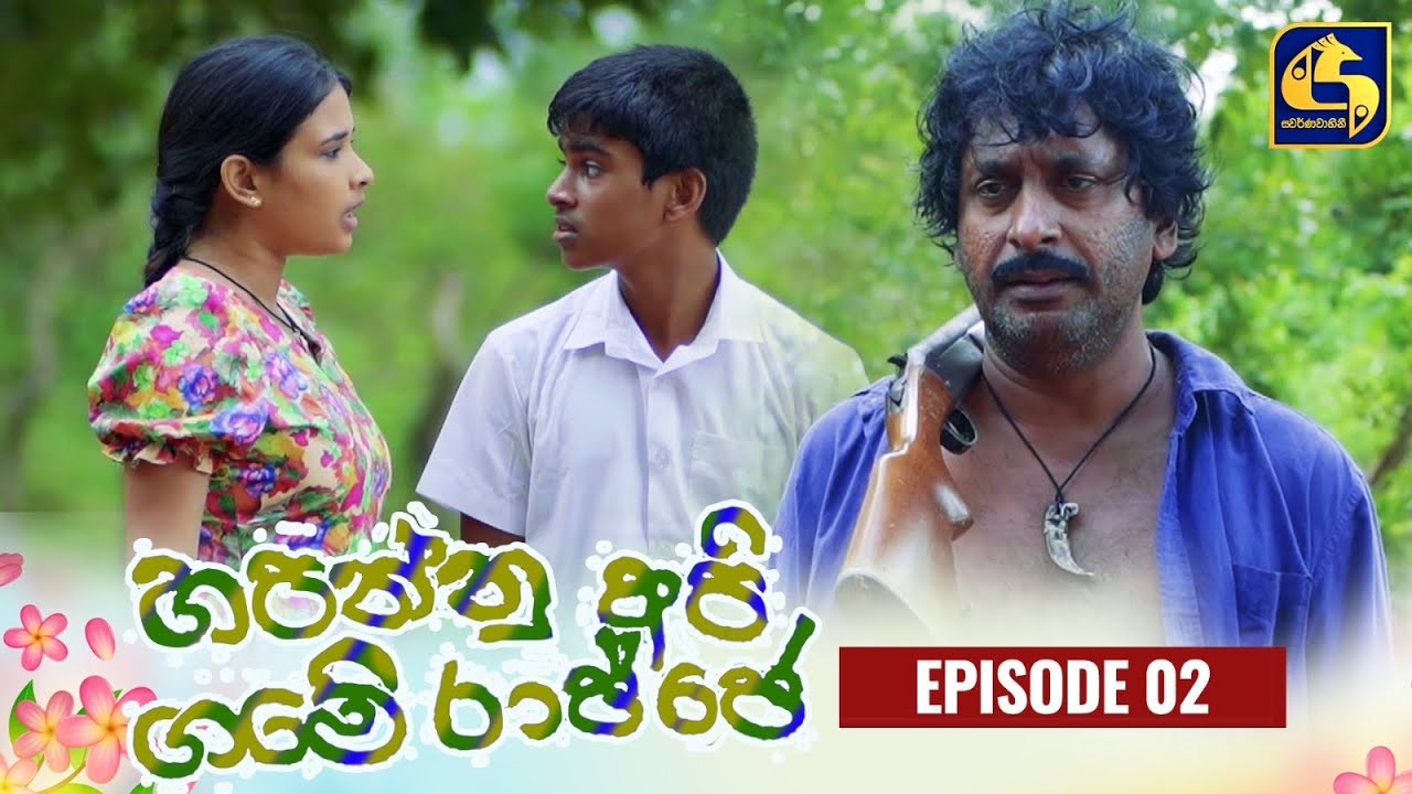 HAPANNU API GAME RAJJE || Episode 02 || හපන්නු අපි ගමේ රාජ්ජෙ || 05th September 2023