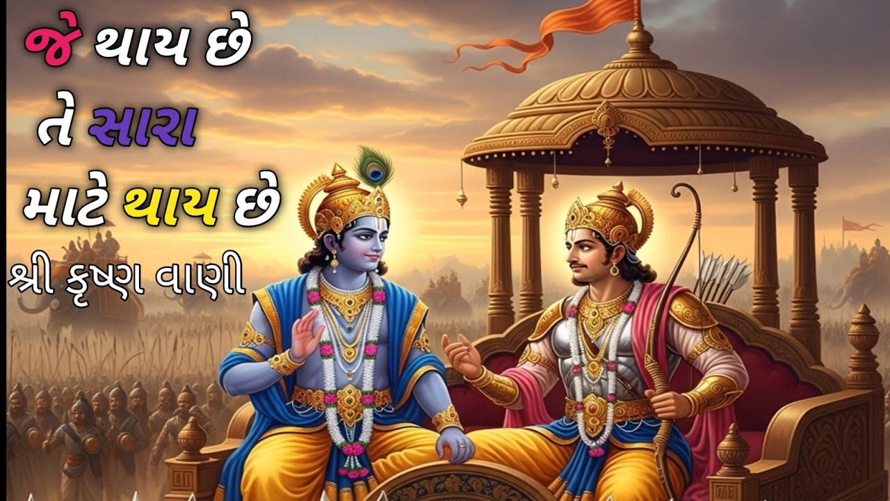 ભગવાન શ્રી કૃષ્ણ કર્મ કરો..... Shrimad Bhagwat Geeta updesh||#krishnavani #motivation 
