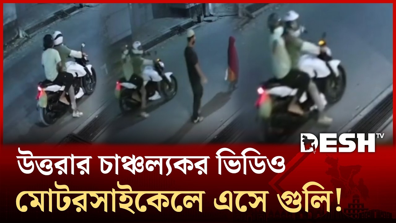 উত্তরায় প্রকাশ্যে ব্যবসায়ীর বাড়িতে গু'লি, ভিডিও ভাইরাল! | Uttara | Bike | Businessmen | Desh TV