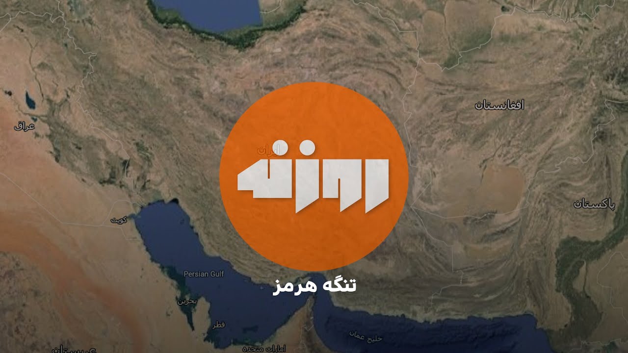 تنگه هرمز