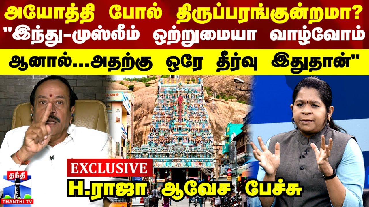 அயோத்தி போல் திருப்பரங்குன்றமா? 
