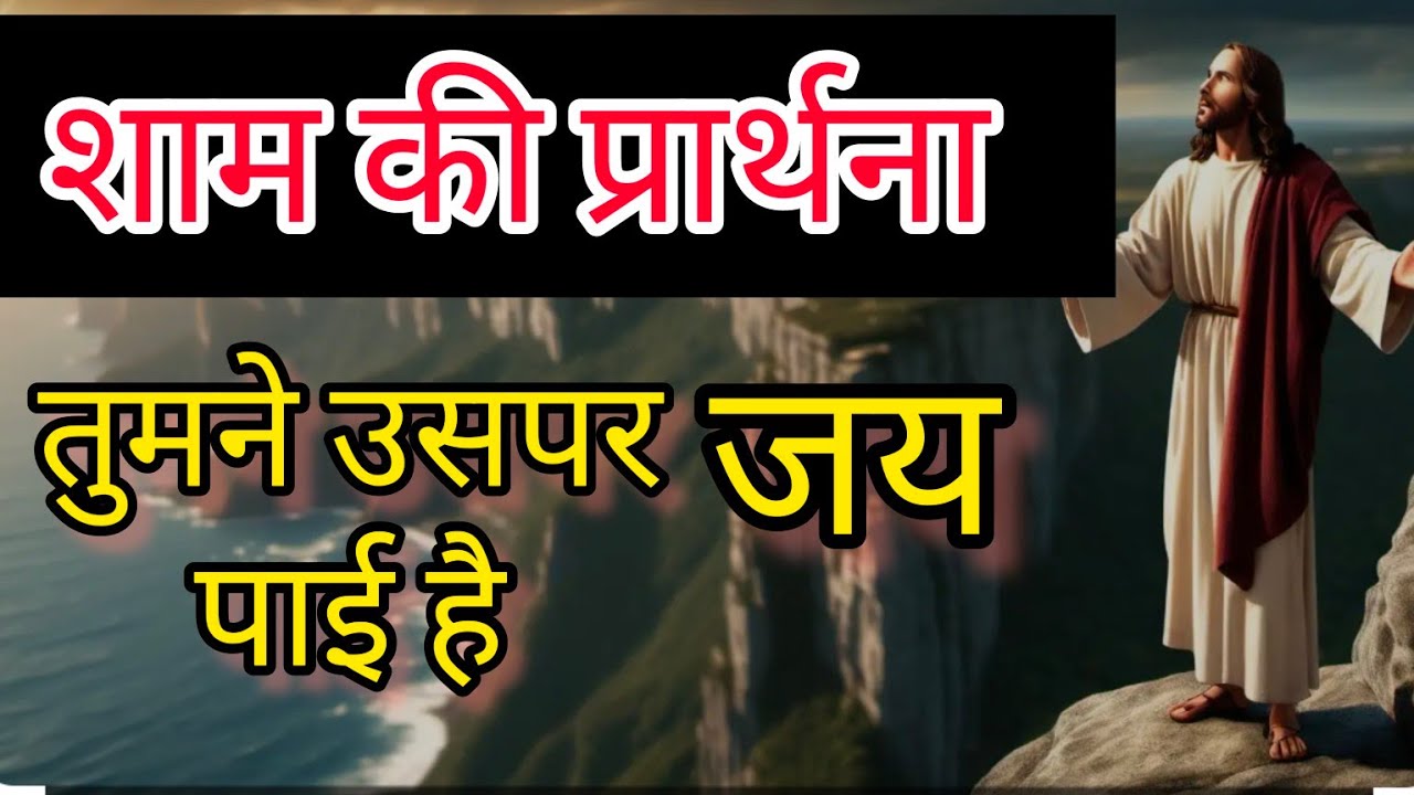 शाम की प्रार्थना ||  तुमने उसपर जय पाई है || YESHU TAK @yeshutak4210