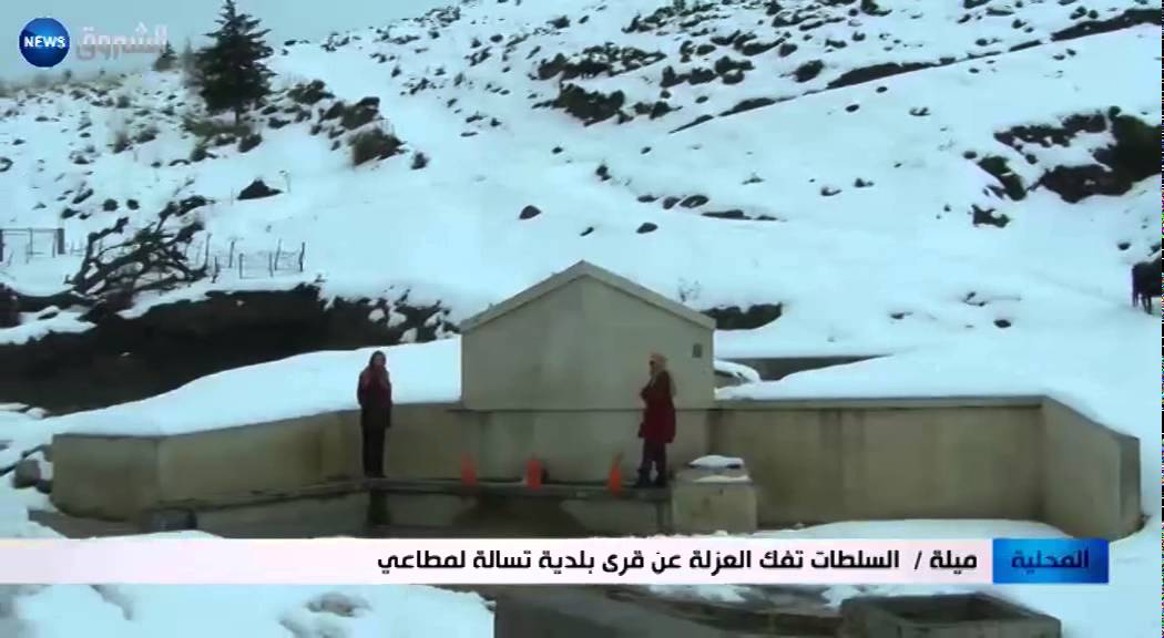 ميلة: السلطات تفك العزلة عن قرى بلدية تسالة لمطاعي