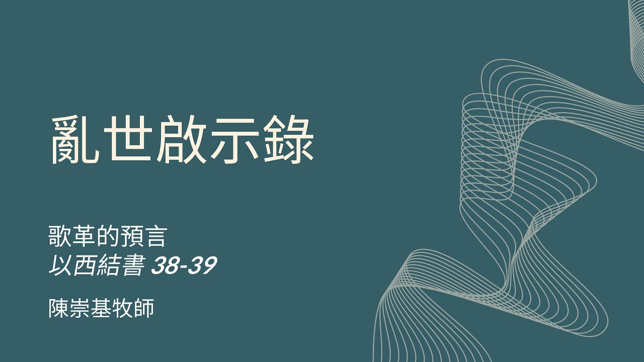 亂世啟示錄 : 歌革的預言 (以西結書 38-39 章) - 陳崇基牧師