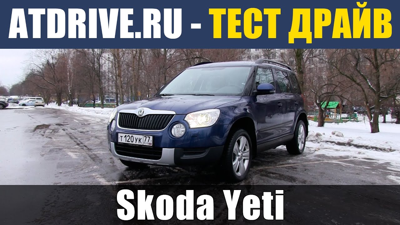 Skoda Yeti - Тест-драйв от ATDrive.ru