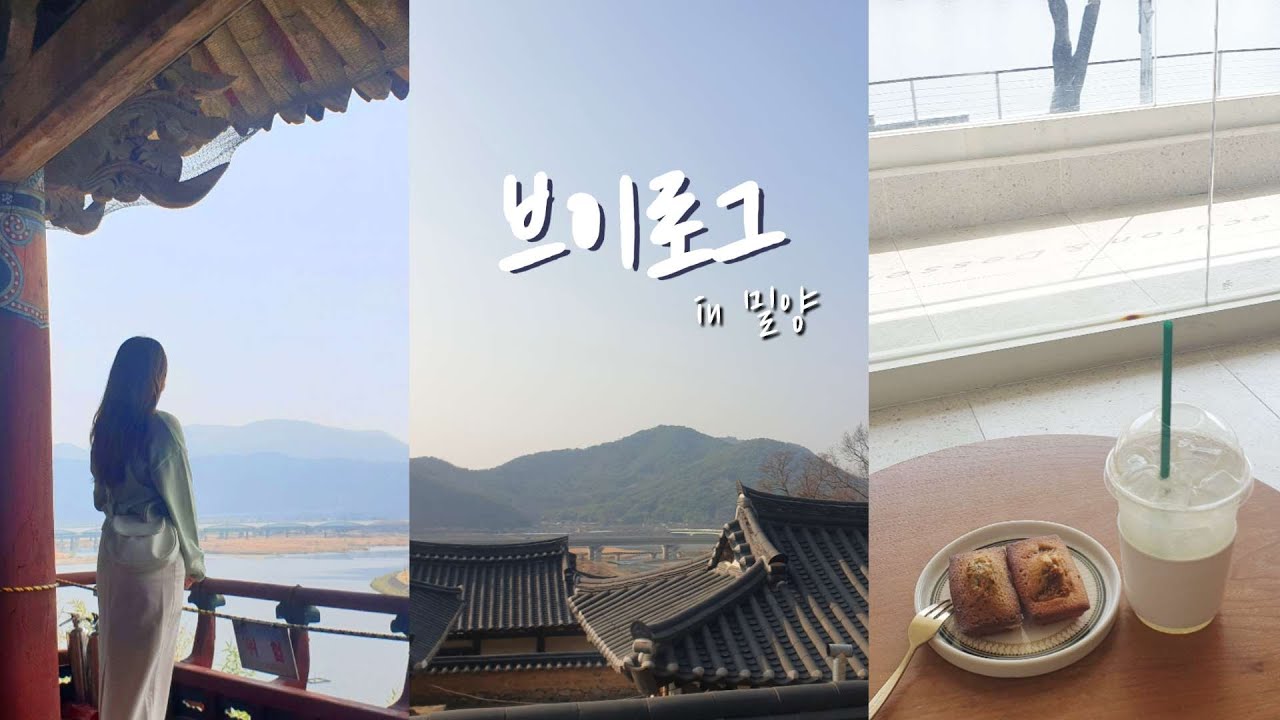 여행VLOGㅣ나 혼자 밀양 여행 브이로그ㅣ뚜벅이 당일치기 여행ㅣ혼자 사진찍기ㅣ쿠키파이, 휘낭시에ㅣ영남루, 월연정, 용평터널, 금시당