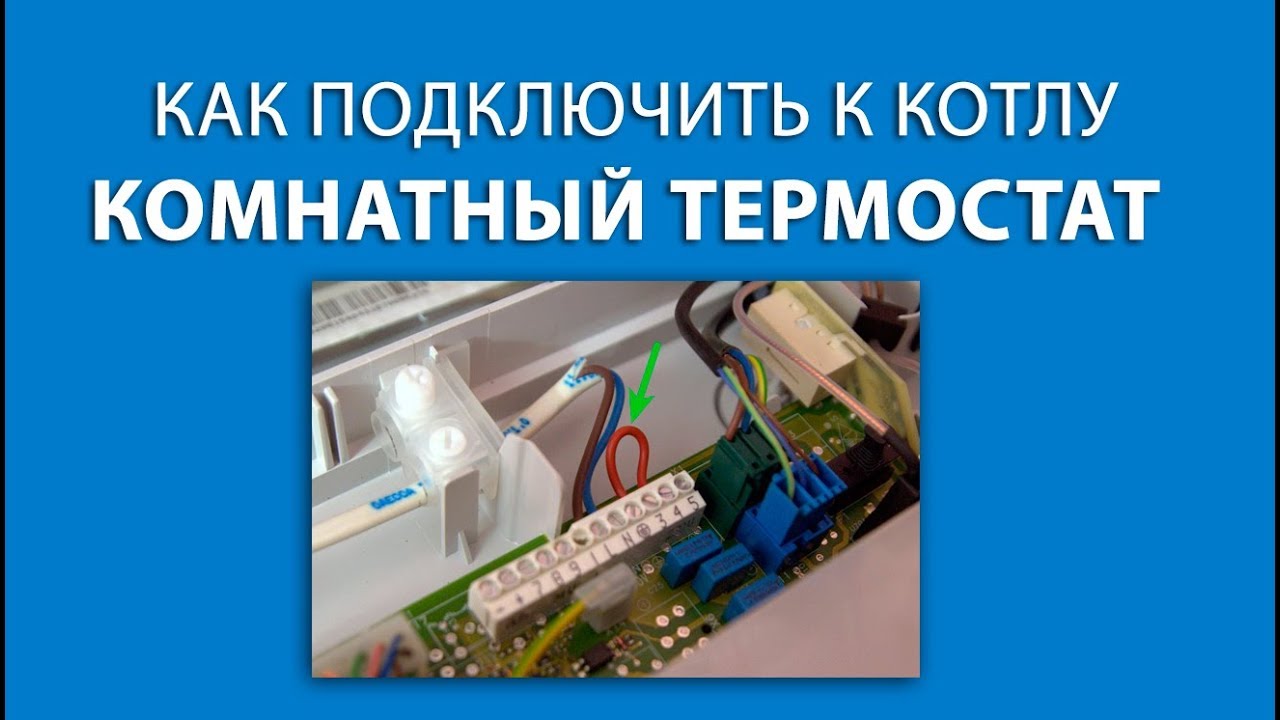 Как легко подсоединить комнатный термостат к котлу
