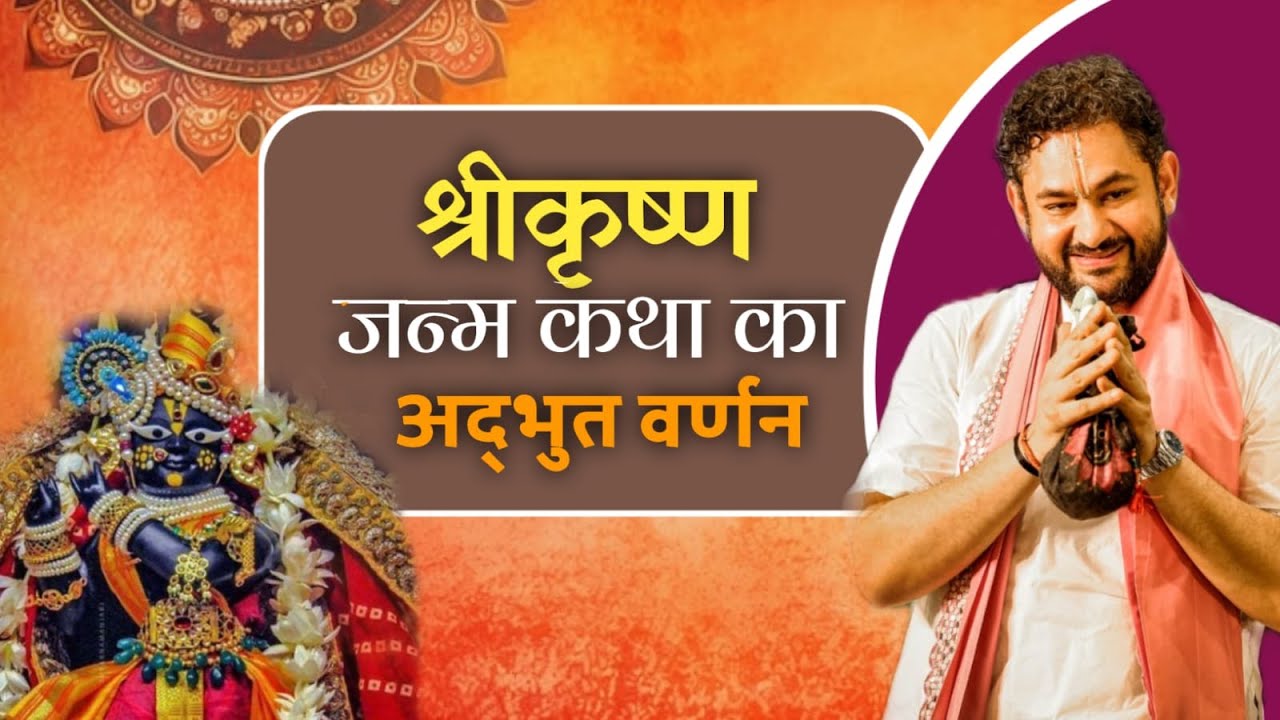 श्रीकृष्ण जन्म कथा का अद्भुत वर्णन| Sri Pundrik Goswami JI | #krishna #sripundrik