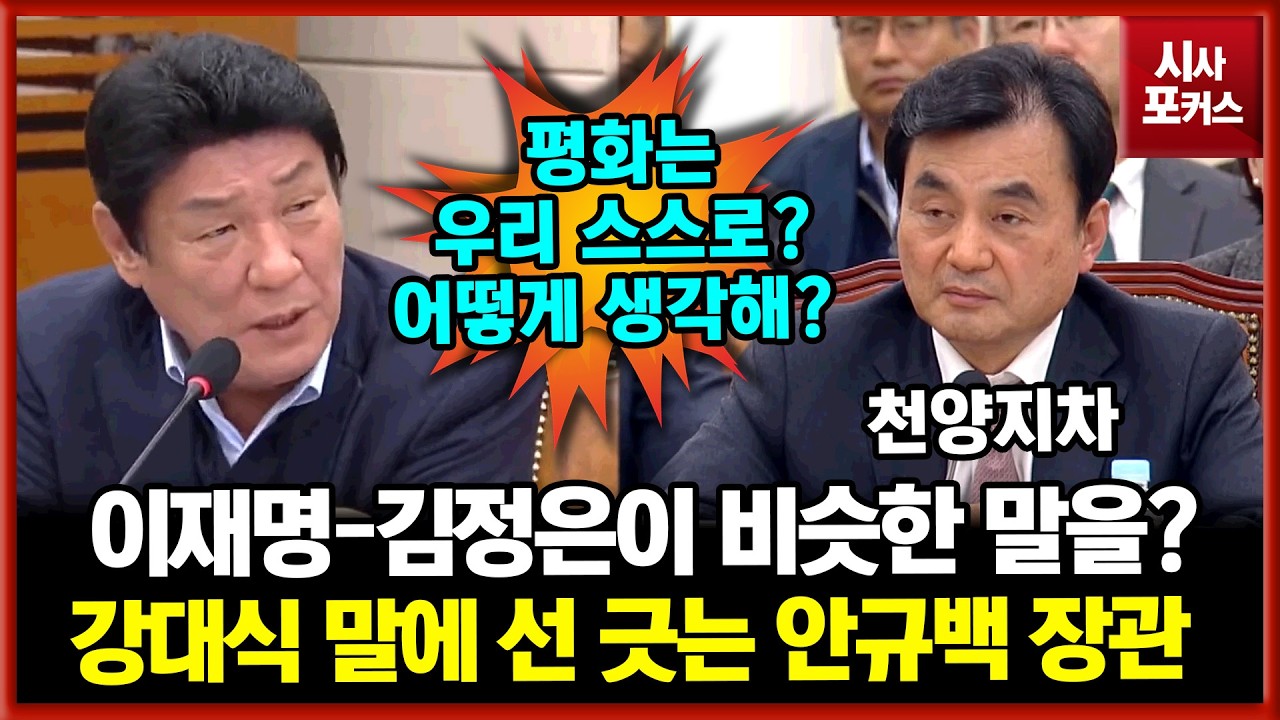 이재명 따라하는 김정은?...강대식 물음에 빠르게 선 긋는 안규백 국방부 장관