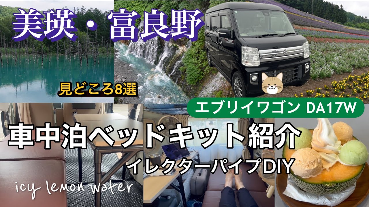 エブリイワゴン DA17W【車中泊ベッドキット／車内カフェ紹介】&北海道「美瑛•富良野の旅」青い池、白ひげの滝、ロープウェイ🚠、フラノマルシェ🍛、ラベンダー🪻を巡ってみた