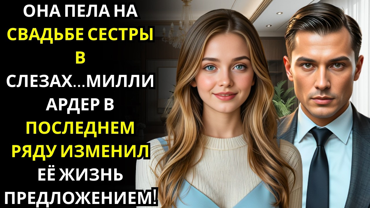 Она пела на свадьбе сестры в слезах… и МИЛЛИАРДЕР в последнем ряду не отводил от неё взгляд!!!
