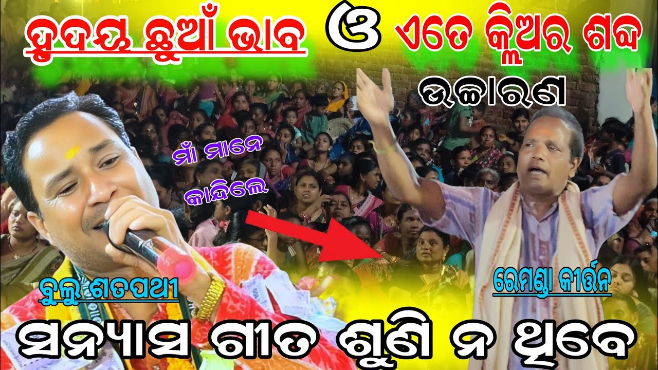 ସନ୍ୟାସ ଗୀତ ମାଁ ମାନେ ଶୁଣି କାନ୍ଦିଲେ !!bulu Satpathy remanda kirtan!! Remunda