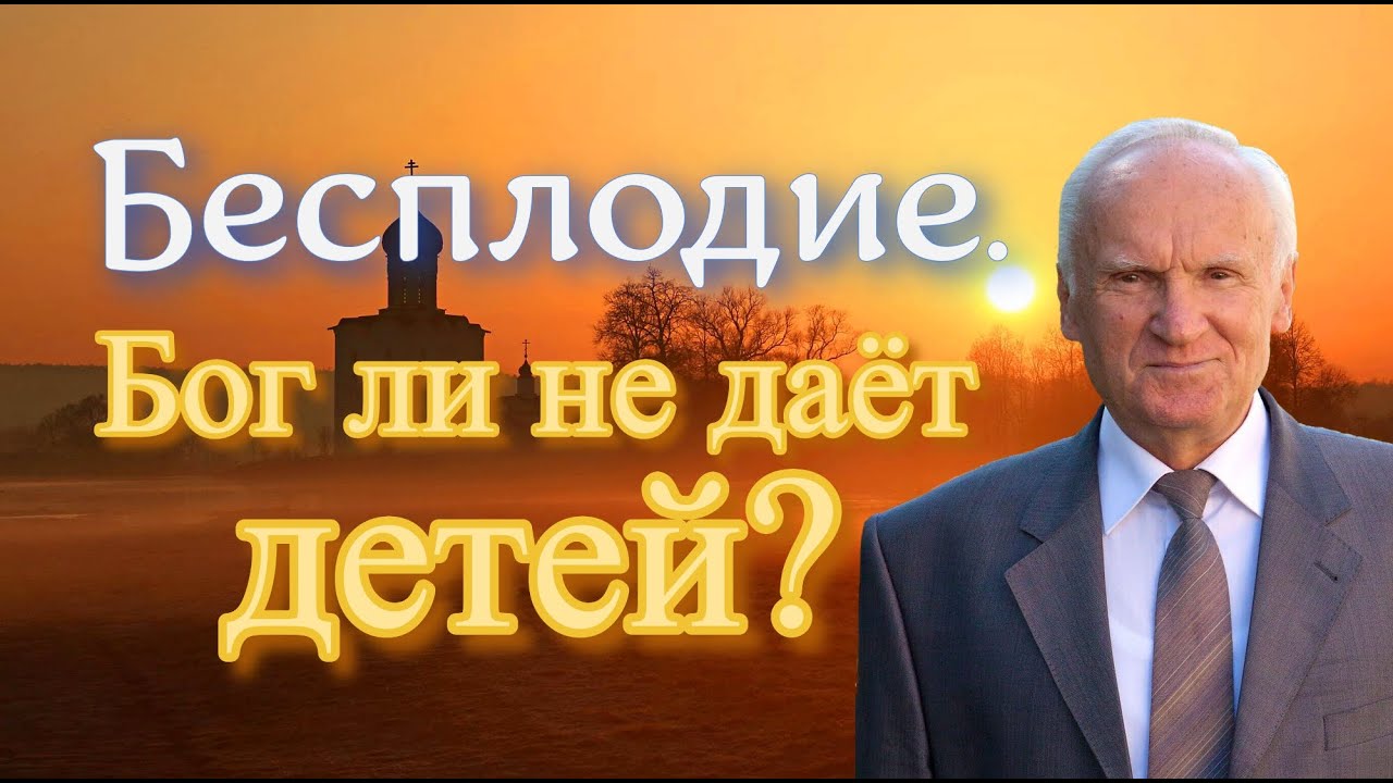 Осипов А.И. Бесплодие. Бог ли не даёт детей?