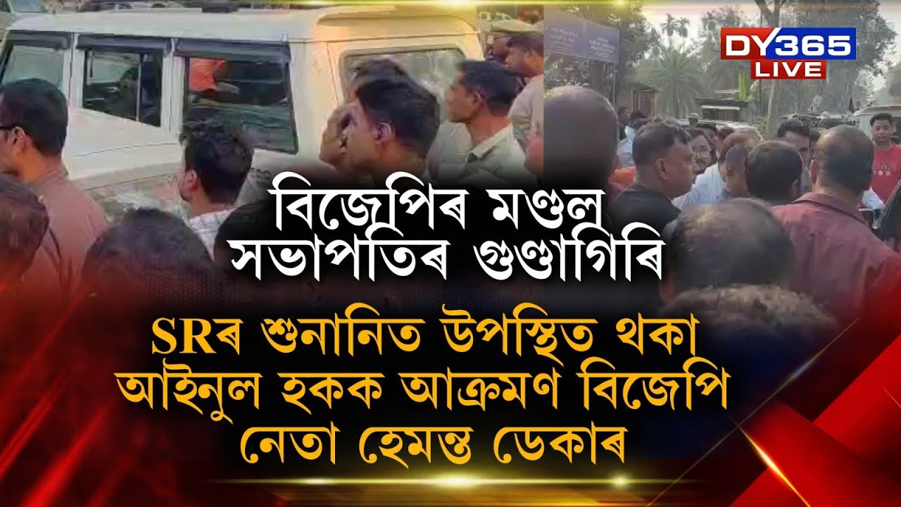 অন কেমেৰা বিজেপিৰ মণ্ডল সভাপতিৰ গুণ্ডাগিৰি।