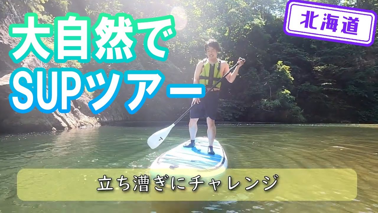 【北海道】【大自然】「定山渓」でSUPツアーに挑戦