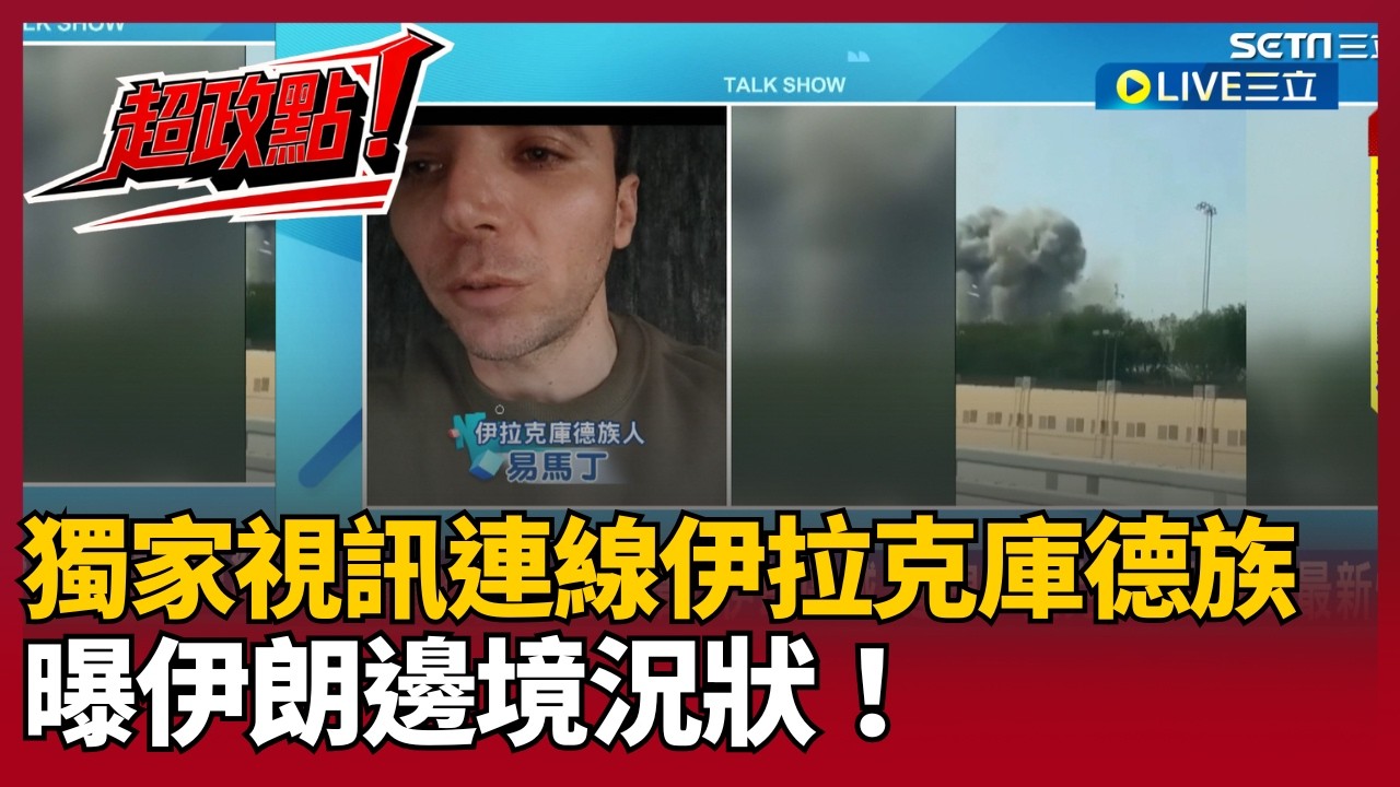 【超政點！】獨家視訊連線伊拉克庫德族 曝伊朗邊境況狀！瓦斯斷！沒有電！內幕：70%人民等著政府垮台！稱飛彈在頭頂飛 我們卻已經習慣了｜【驚爆新聞線】20260228｜三立新聞台