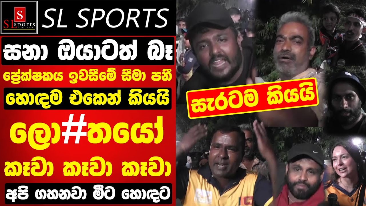 මුං ලො#තයෝ - ප්‍රේක්ෂකය ඉවසීමේ සීමා පනී / සන ඔයාටත් බෑ I 3rd T20I Eng vs SL 2026