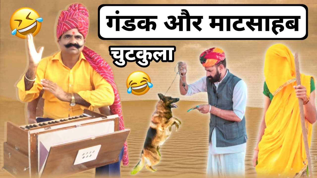 गंडक और माटसाहब - चुटकुला 😂🤣😂 हंसते हंसते लोटपोट | New Marwadi Chutkule By Kavi SuwaLal Choudhary