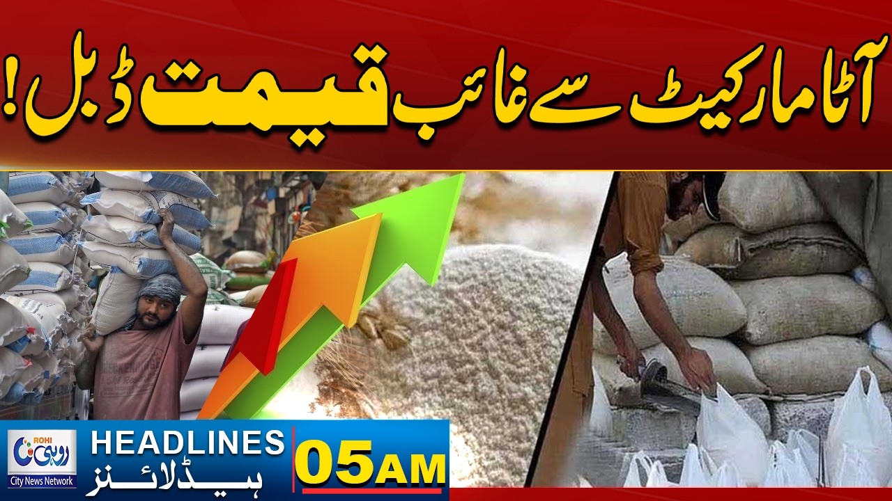 Flour Shortage - Prices Skyrocket! | 05AM News Headlines | 11 February 2026 | Rohi