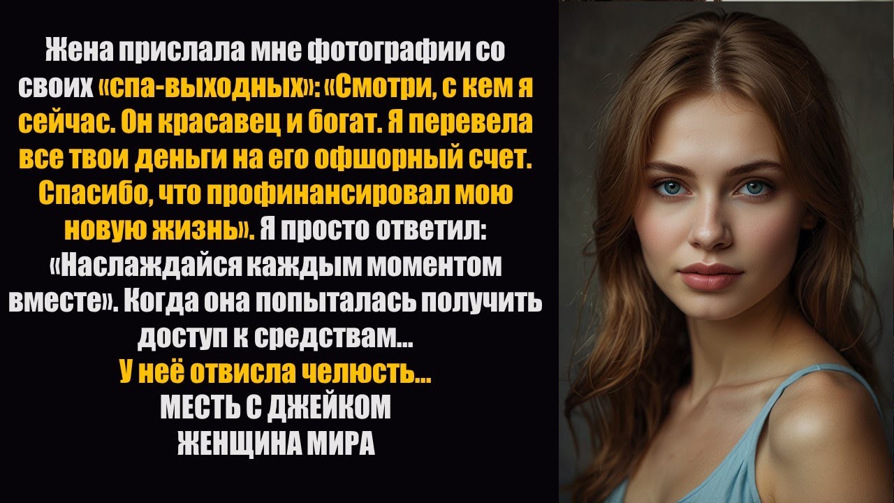 Жена перевела все мои деньги на офшорный счет своего нового парня во время спа-выходных...