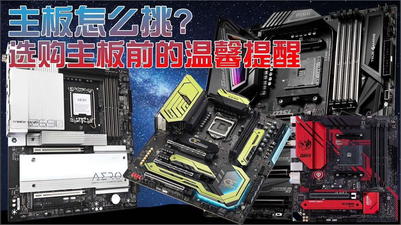 主板怎么挑? 选购主板前的温馨提醒
