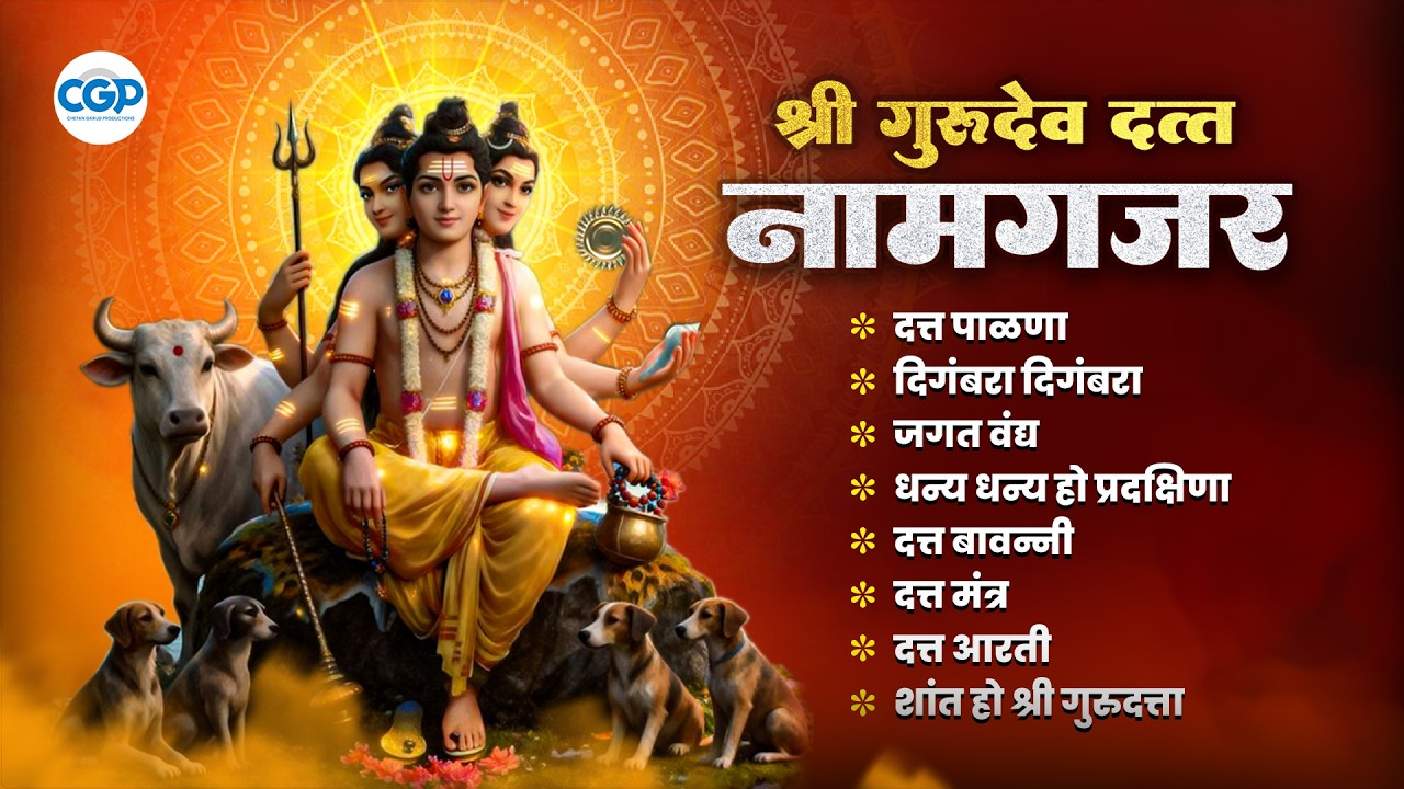 श्री दत्तगुरूंची दिव्य गाणी 2026 | Datta Bhakti Geet Jukebox l Datta Songs #datta #dattaguru