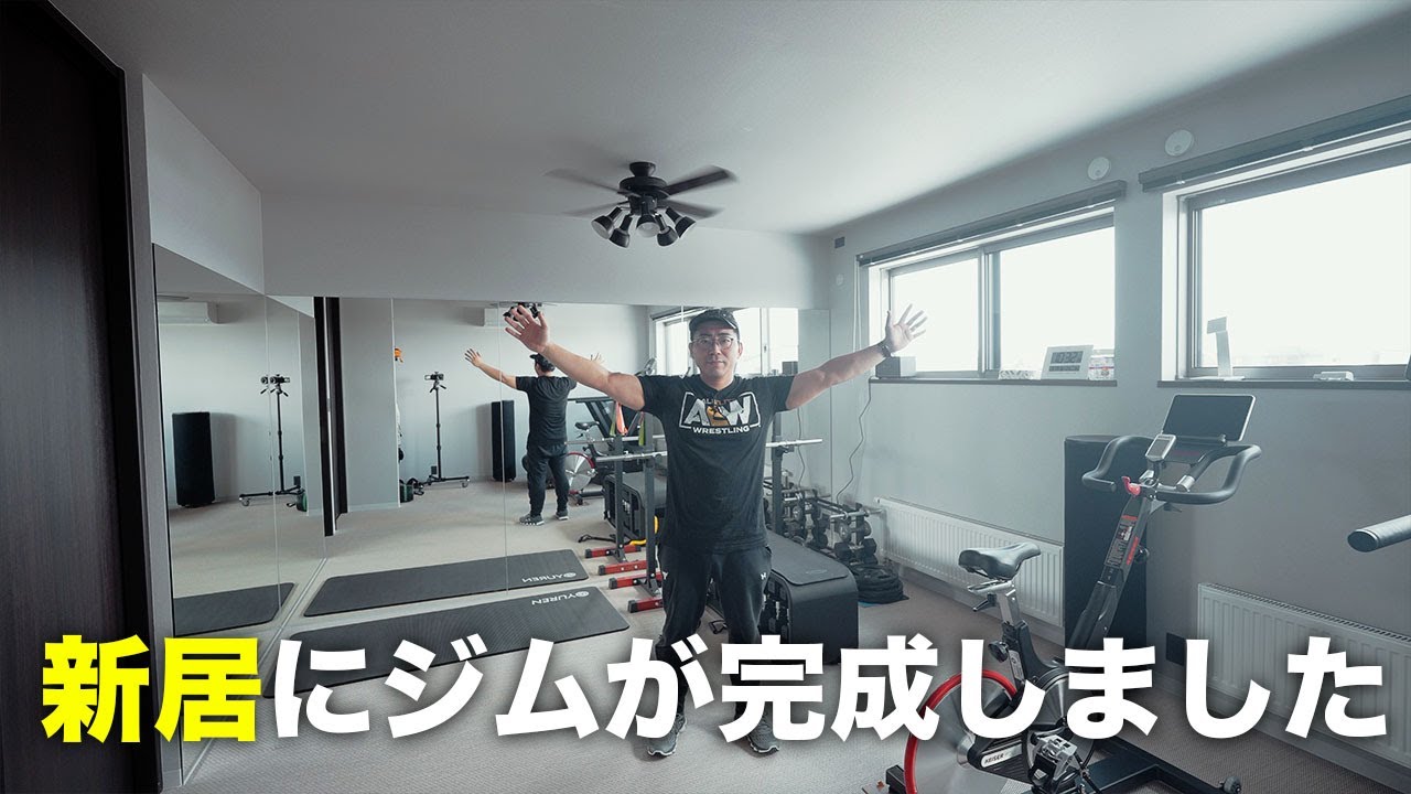 【ルームツアー】ついに新居にジムが完成しました／ホームジム