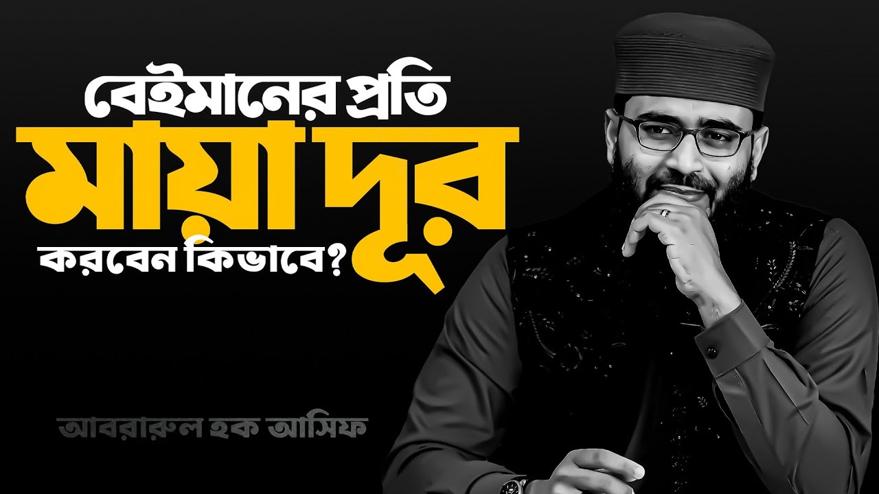 বেই*মানের প্রতি মায়া দূর করবেন কিভাবে? পুরো ওয়াজটি শুনুন আর বেইমানকে ভুলে যান। Abrarul Haque Asif 