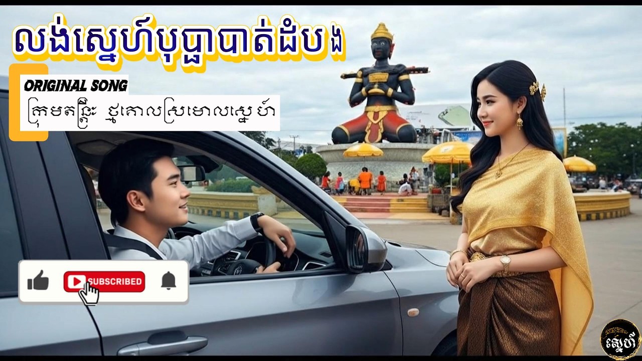 លង់ស្នេហ៍បុប្ផាបាត់ដំបង តន្រ្តីថ្មគោលស្រមោលស្នេហ៍ Original Song