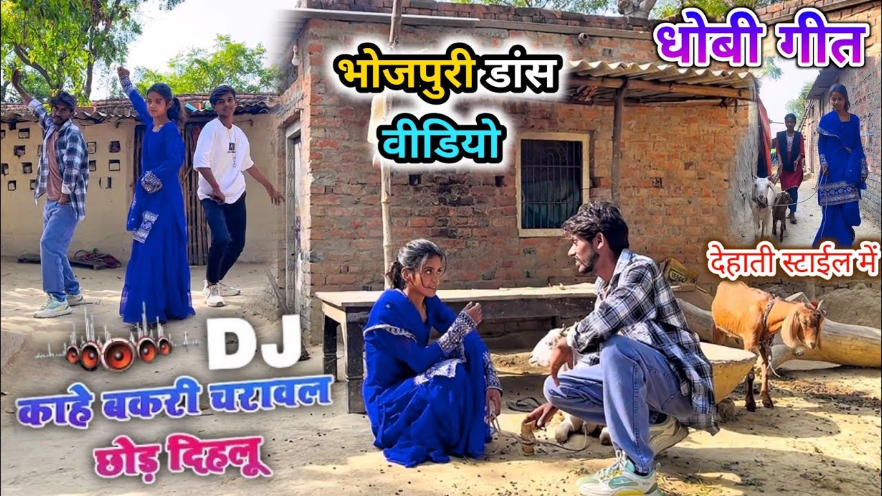 DJ Dhobi geet | काहे बकरी चरावल गोरी छोड़ दिहलू | Sneh Upadhya, Angad Ram ojha | Dance  
