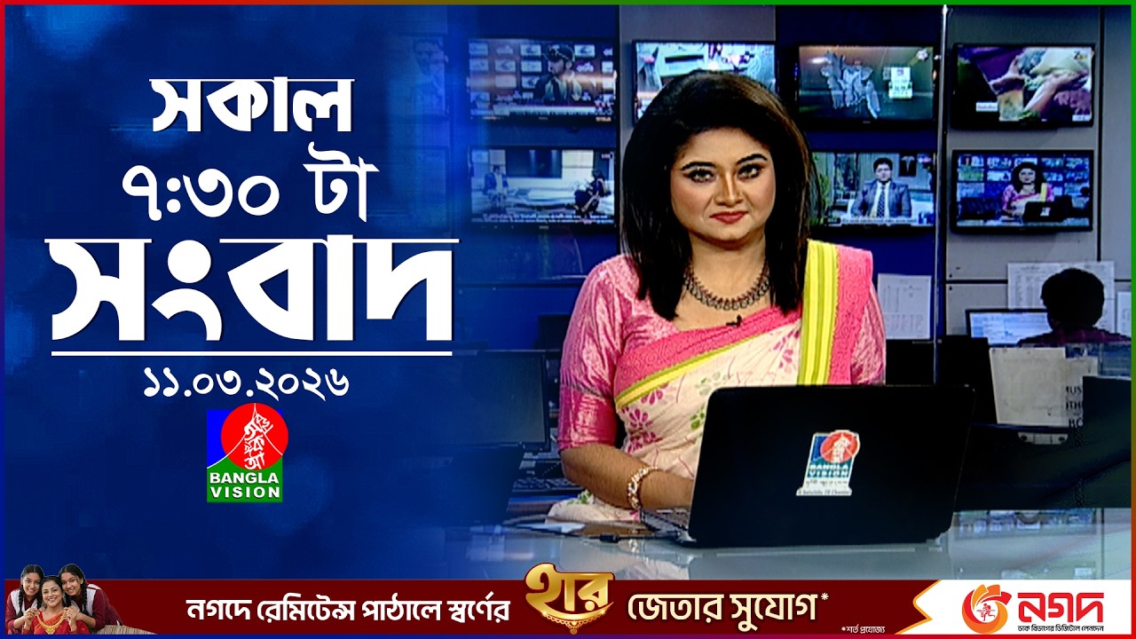 সকাল ৭:৩০ টার বাংলাভিশন সংবাদ | ১১ মার্চ ২০২৬ | BanglaVision 7:30 AM News Bulletin | 11 March 2026
