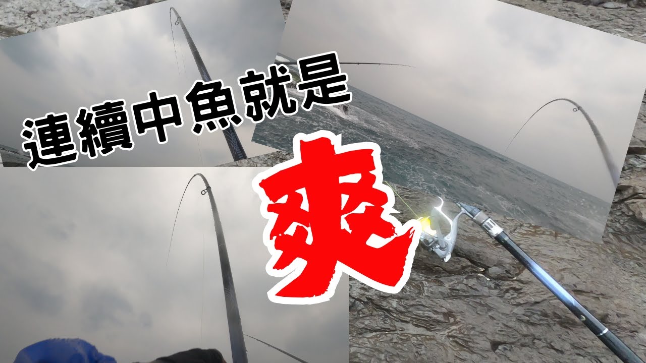 #藻餌磯釣#東北角#三貂角#口太グレ