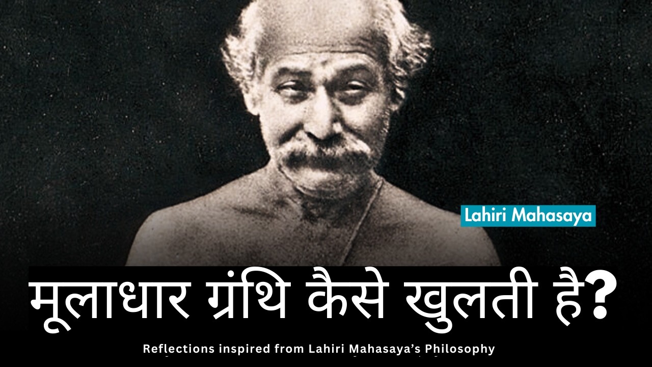 मूलाधार ग्रंथि कैसे खुलती है? कुंडलिनी योग: Lahiri Mahasaya: My reflections