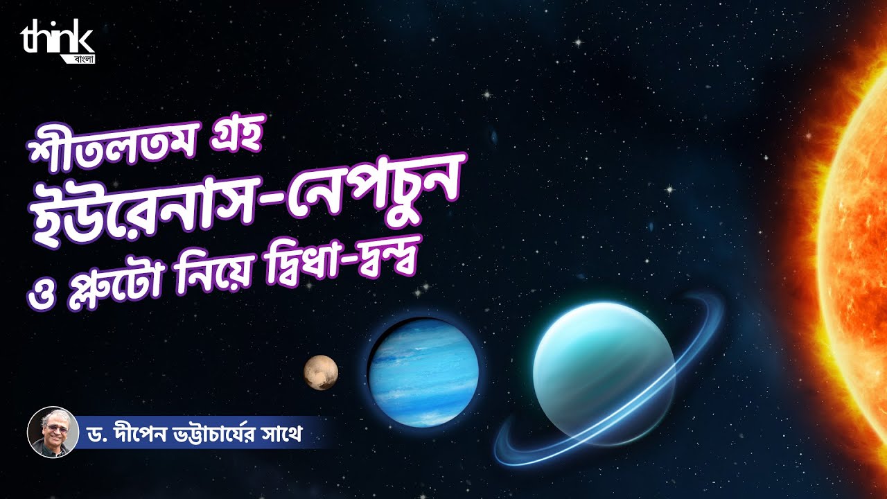 সৌরজগৎ! রহস্যময় গ্রহ ইউরেনাস এবং নেপচুন। প্লুটো কেন গ্রহ নয়? (পর্ব ৩) | Solar System | Think Bangla