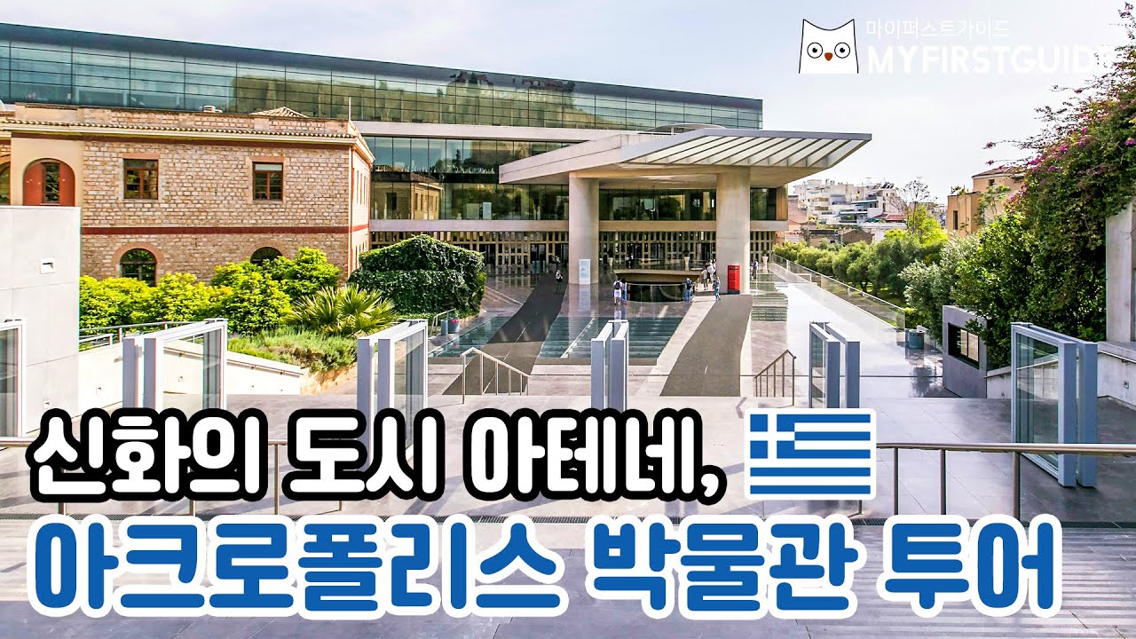 그리스 아크로폴리스 박물관 투어 가이드 [투어/코스 소개] - 오디오 가이드, 비디오 가이드, Acropolis Museum Tour, 그리스 여행 정보, 아테네 가이드