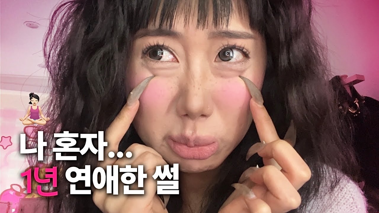 메이크업 | 나혼자1년연애한썰