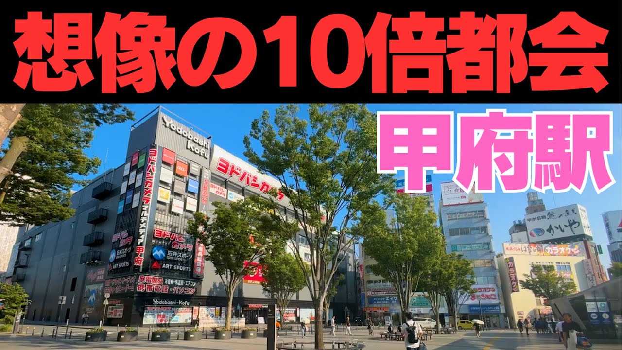 甲府駅は想像の10倍都会！！けど、商店街は昭和。このコントラストがエモい！【甲府駅 散歩】【後編】