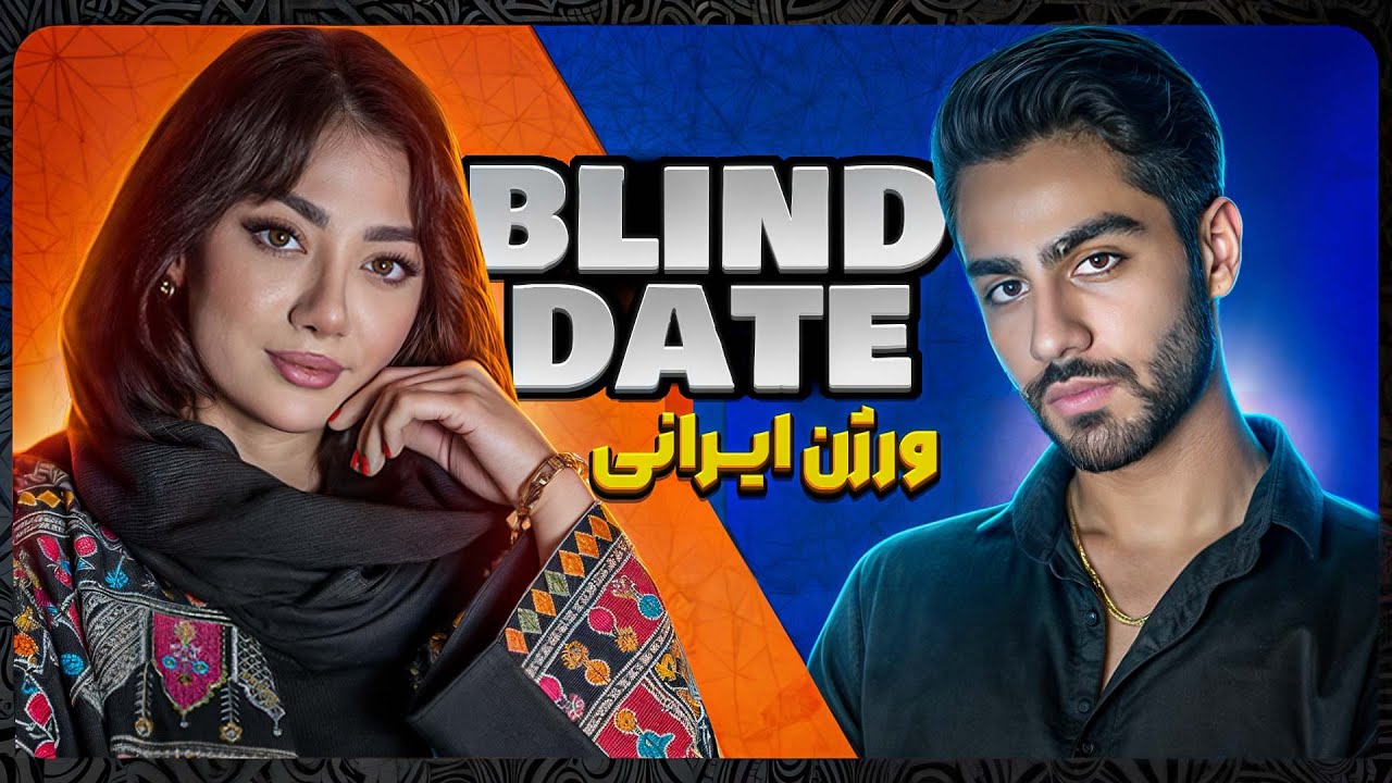 دیت ناشناس با پارسا❤️‍🔥😎| Blind date