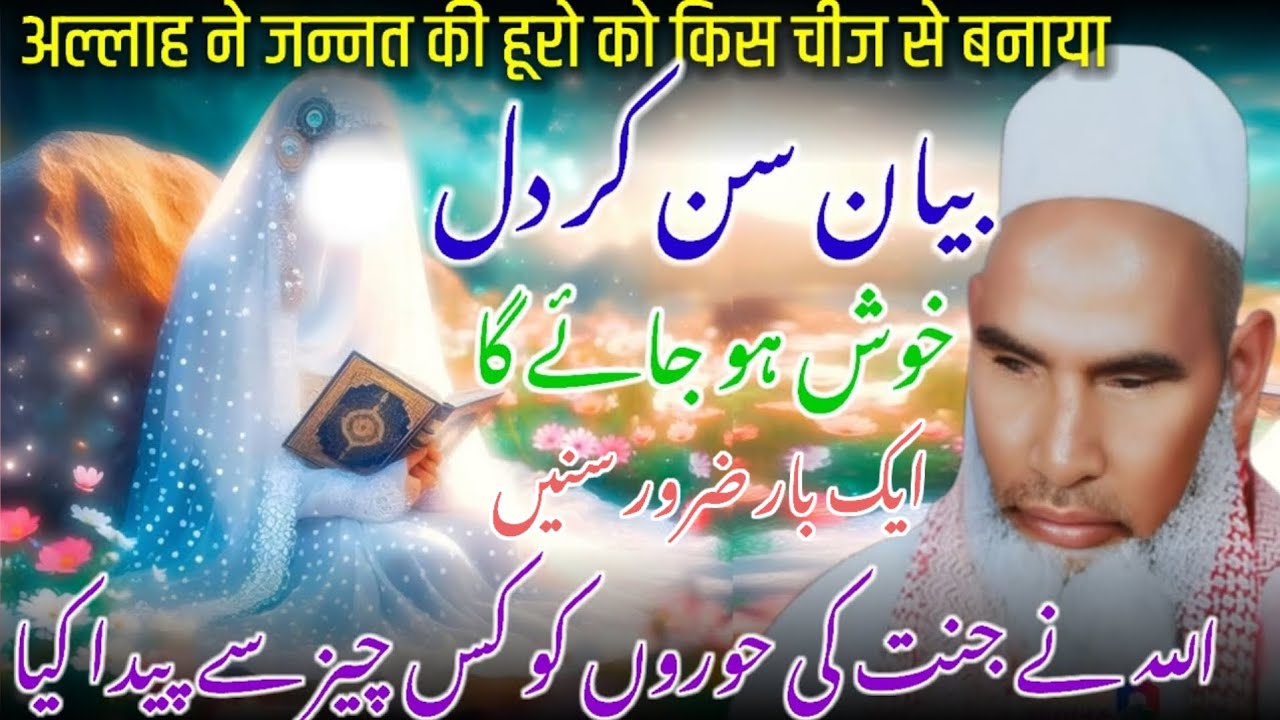 Allah Ne Jannat Ki Hoor Ko Kis Chiz Se Paida Kya? / Qari Haneef Multani / Kari Hanif Ki Takrir