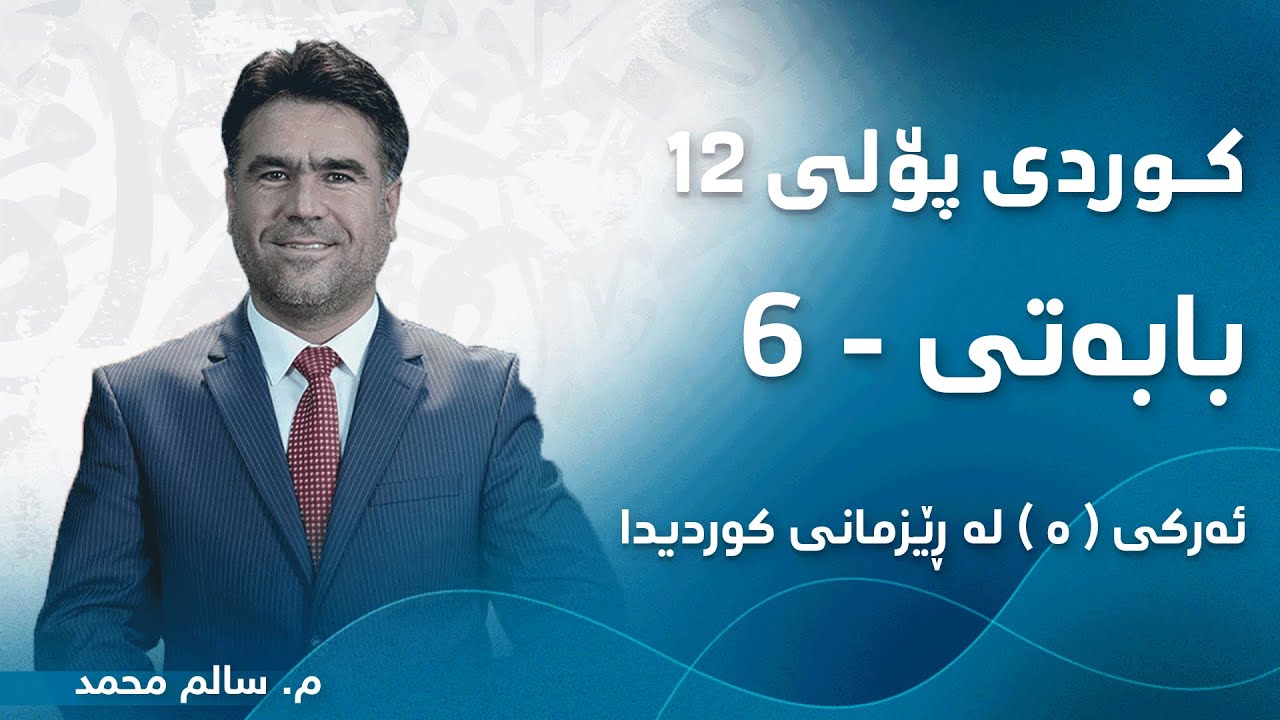 م. سالم محمد کوردی پۆلی ١٢ ڕێزمان - بابەتی 6 - ئەرکی ( ە ) لە ڕێزمانی کوردیدا