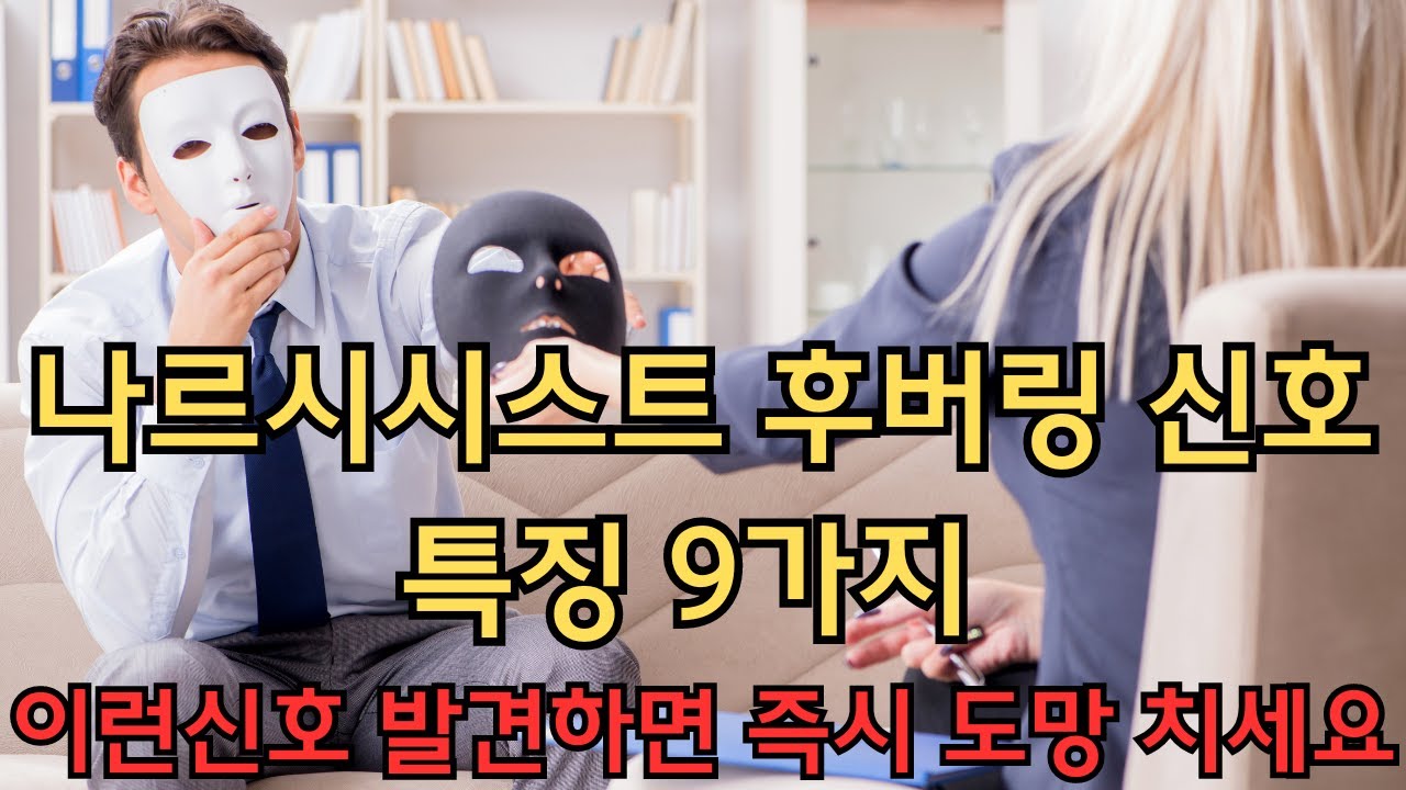 나르시시스트 후버링 신호 9가지 특징과 발견하면 즉시 도망치세요 l 연애꿀팁